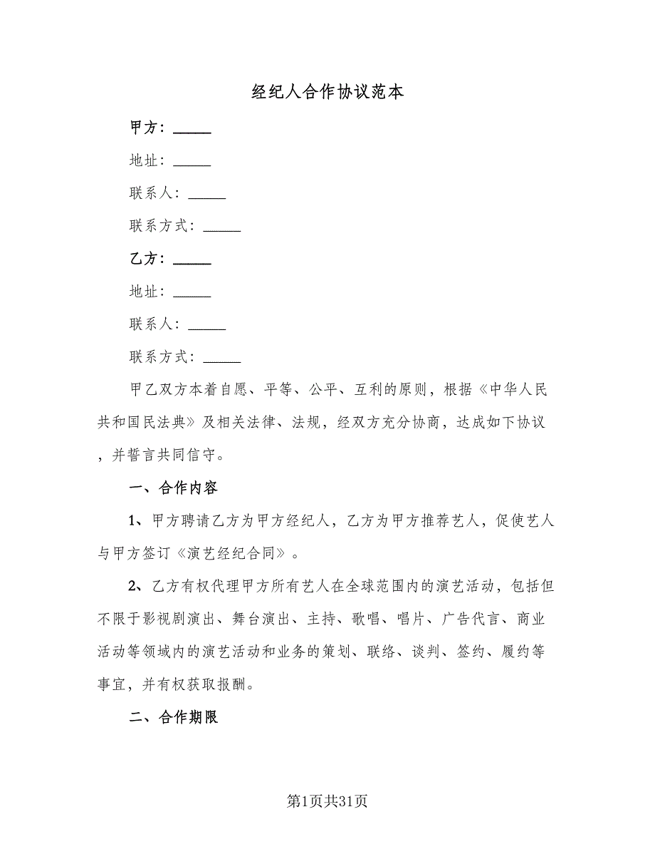 经纪人合作协议范本（7篇）_第1页