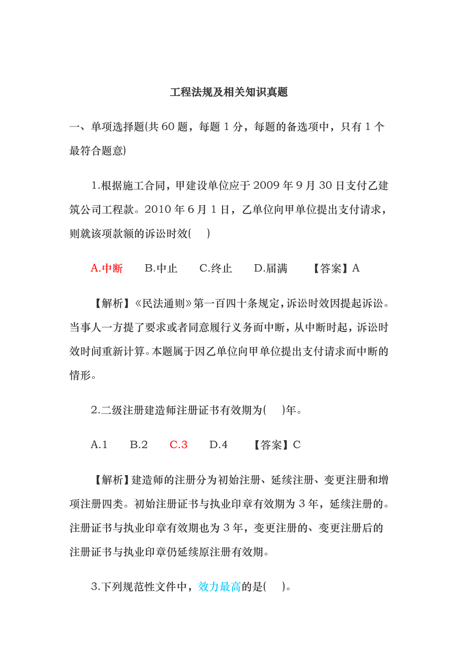 工程法规及相关知识真题_第1页