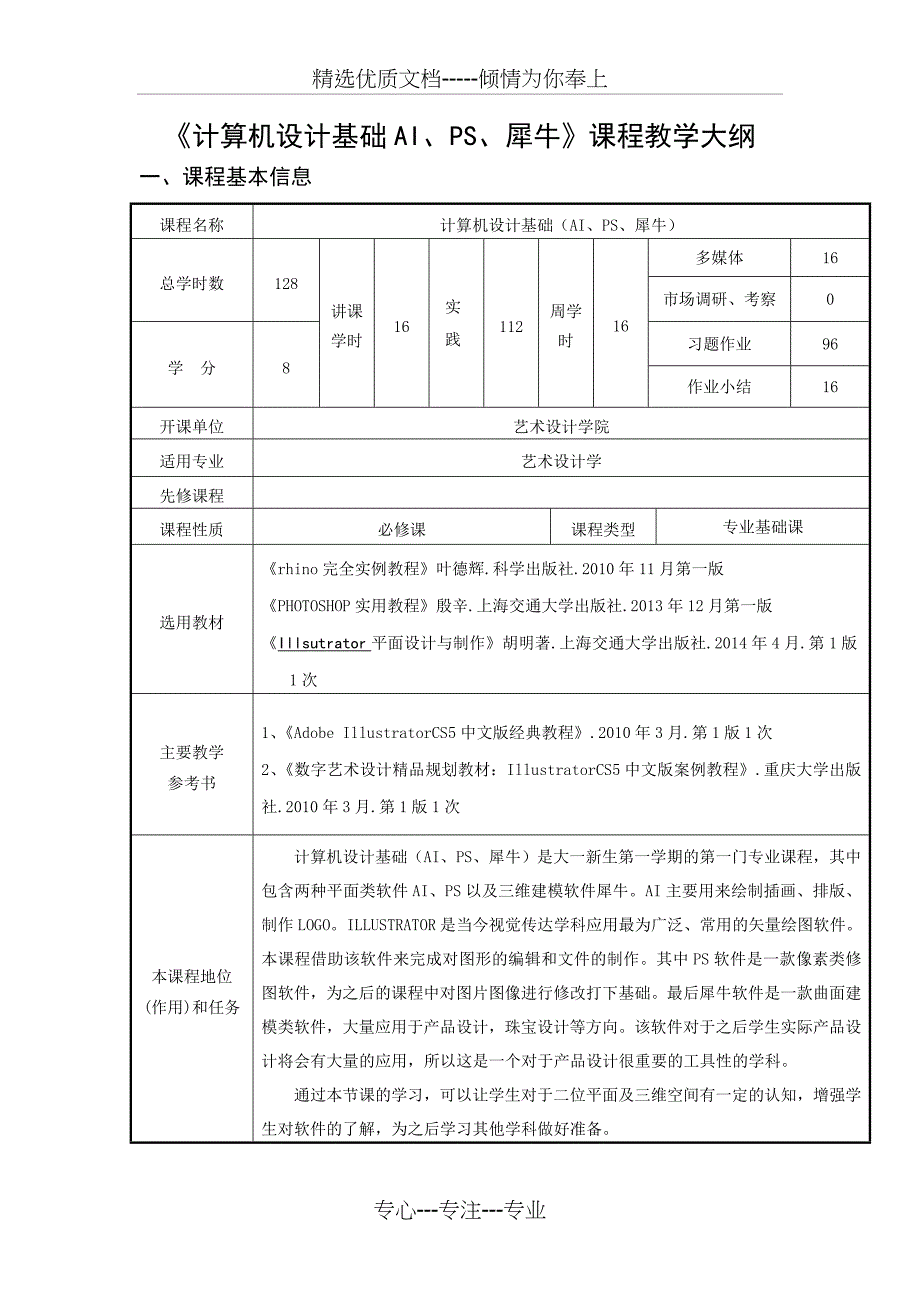 景观环境艺术设计课程教学大纲_第1页