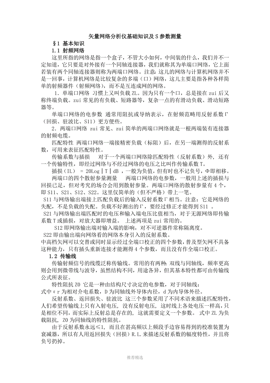 矢量网络分析仪基础知识及S参数测量Word版_第1页