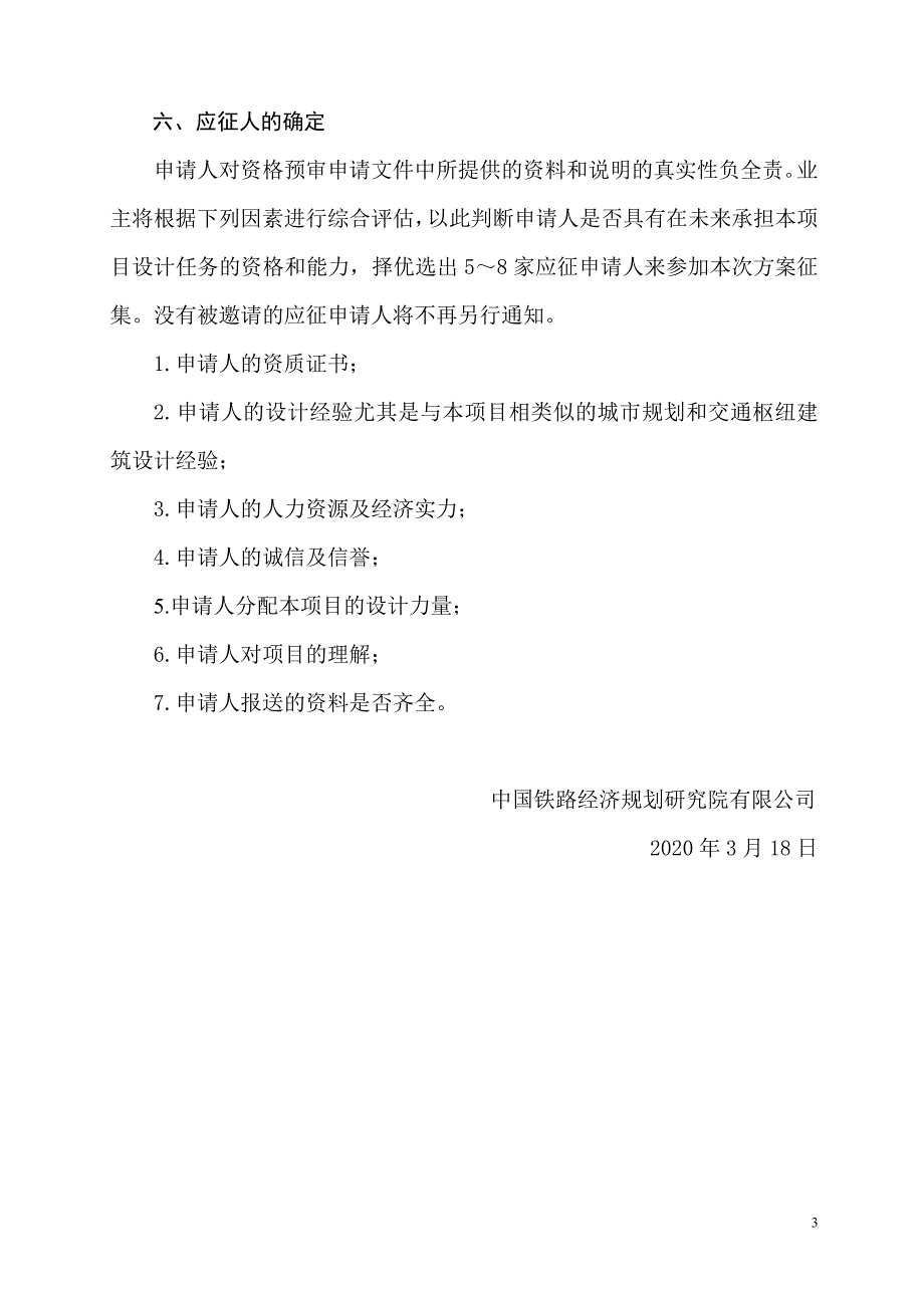 新建合肥至新沂铁路（安徽段）定远东站_第3页