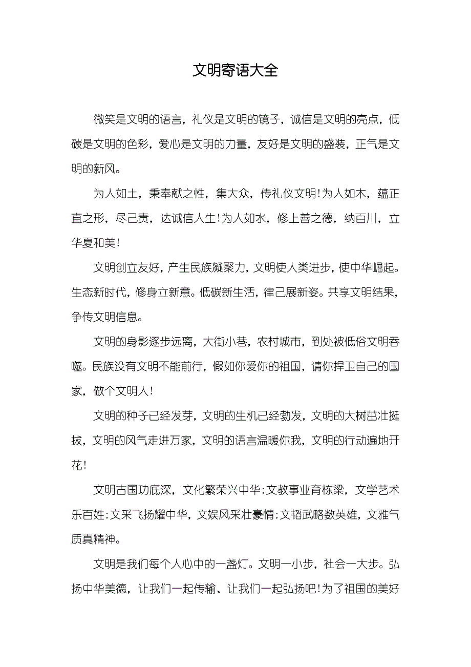 文明寄语大全_第1页