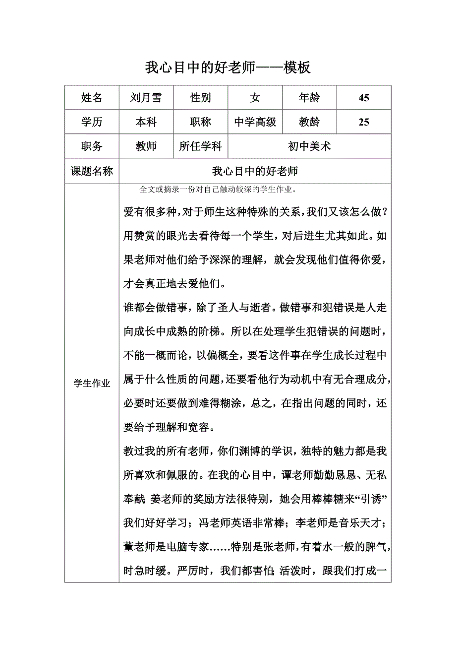 “我心目中的好老师“感言（刘月雪）_第1页