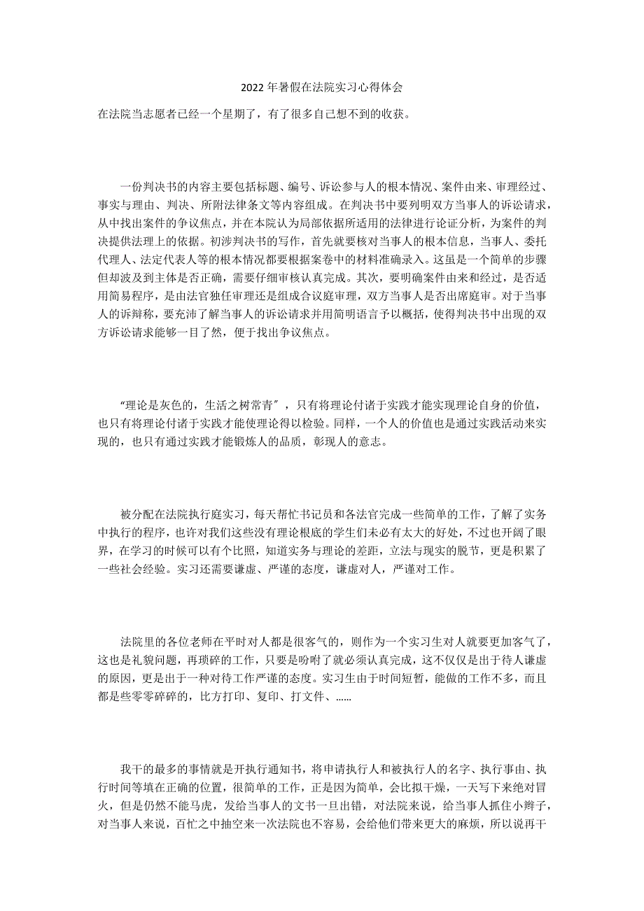 2022年暑假在法院实习心得体会_第1页