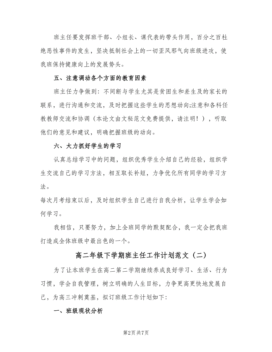 高二年级下学期班主任工作计划范文（二篇）.doc_第2页