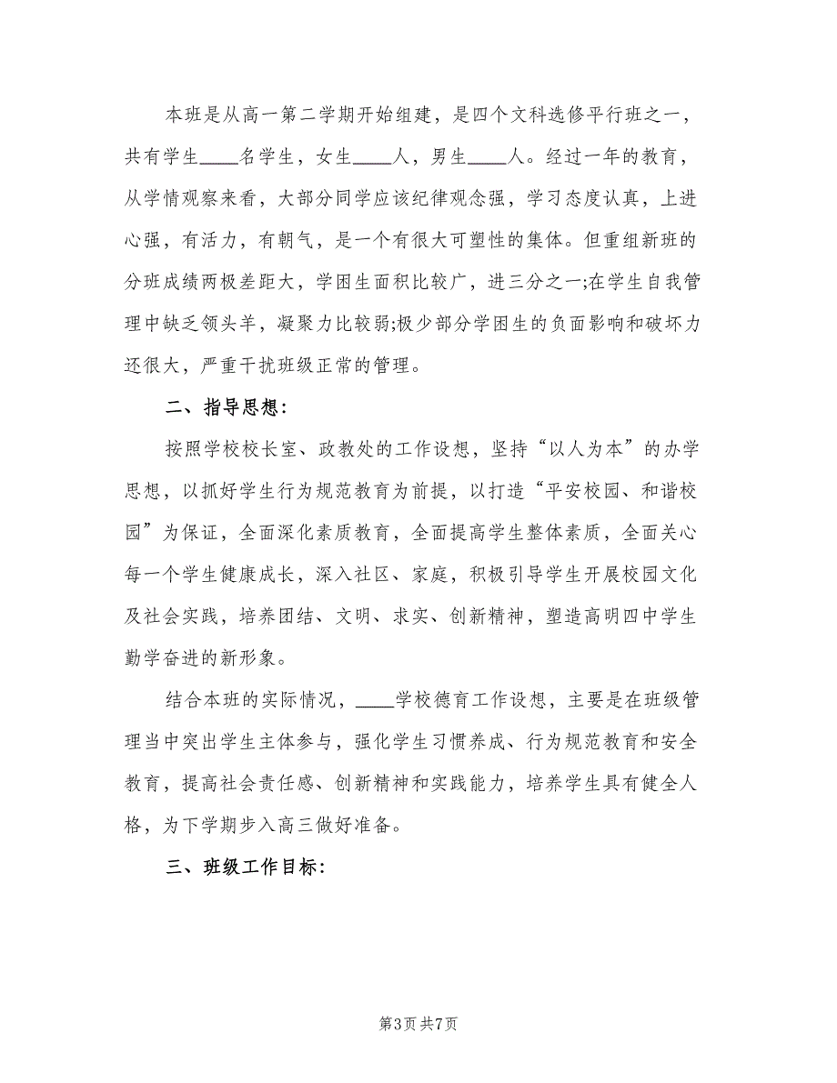 高二年级下学期班主任工作计划范文（二篇）.doc_第3页