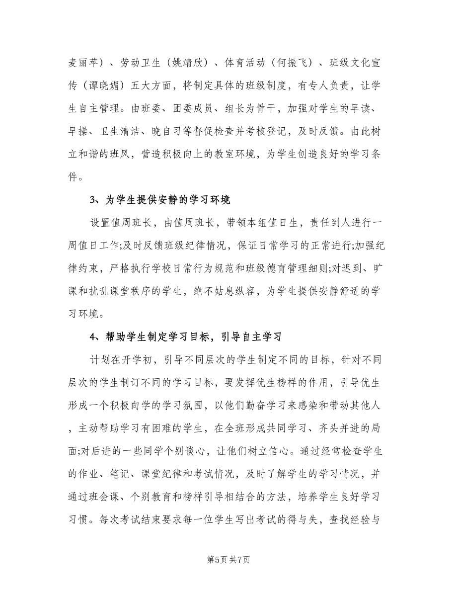 高二年级下学期班主任工作计划范文（二篇）.doc_第5页