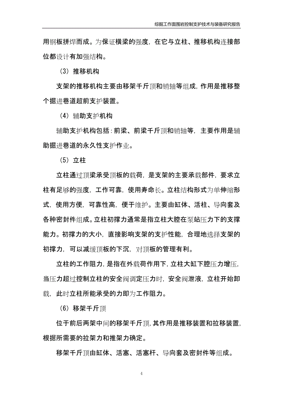 掘进巷道超前支护研究报告(鉴定材料之二)黄陵矿(DOC)_第4页