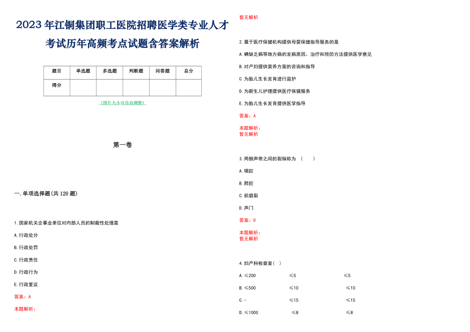 2023年江铜集团职工医院招聘医学类专业人才考试历年高频考点试题含答案解析_第1页