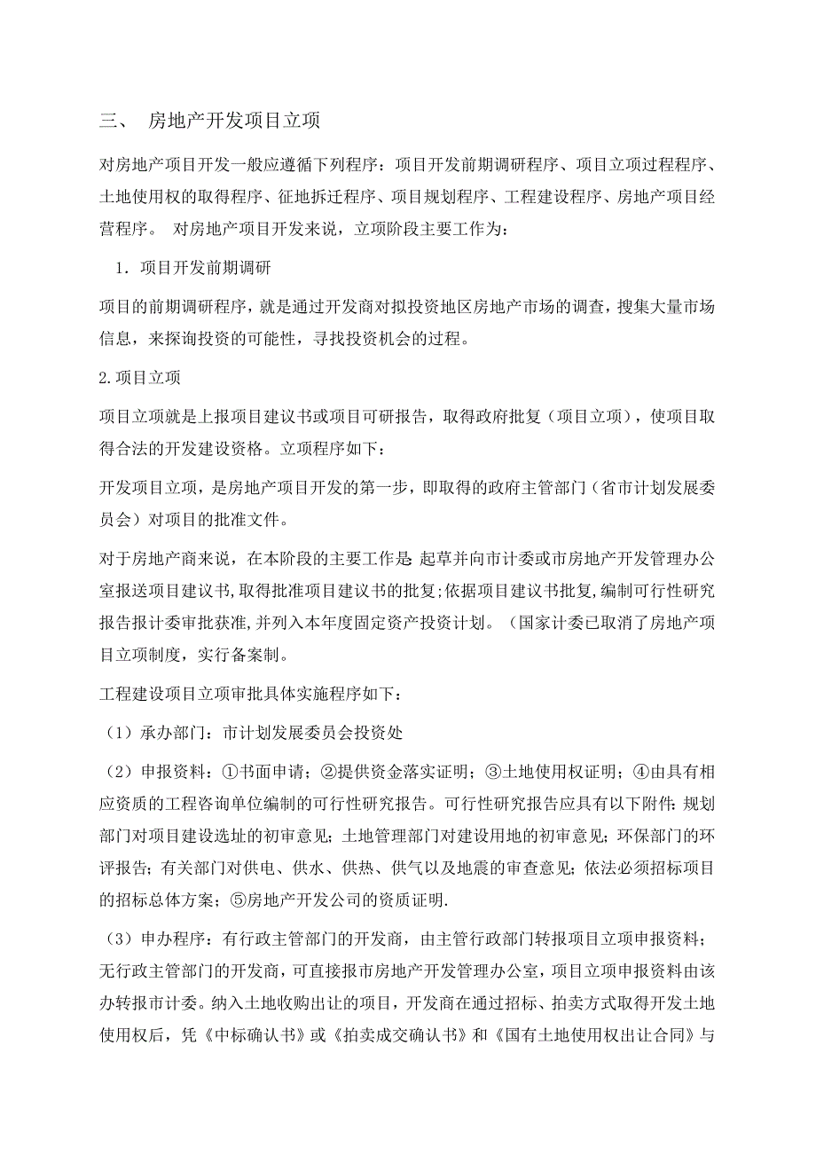 广西省南宁市前期房地产开发作业流程简介_第4页