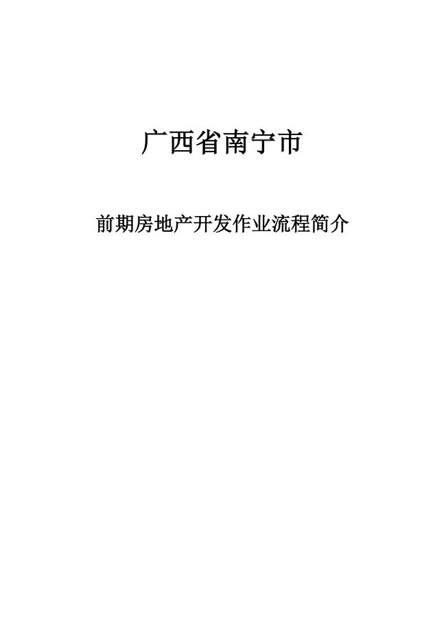 广西省南宁市前期房地产开发作业流程简介