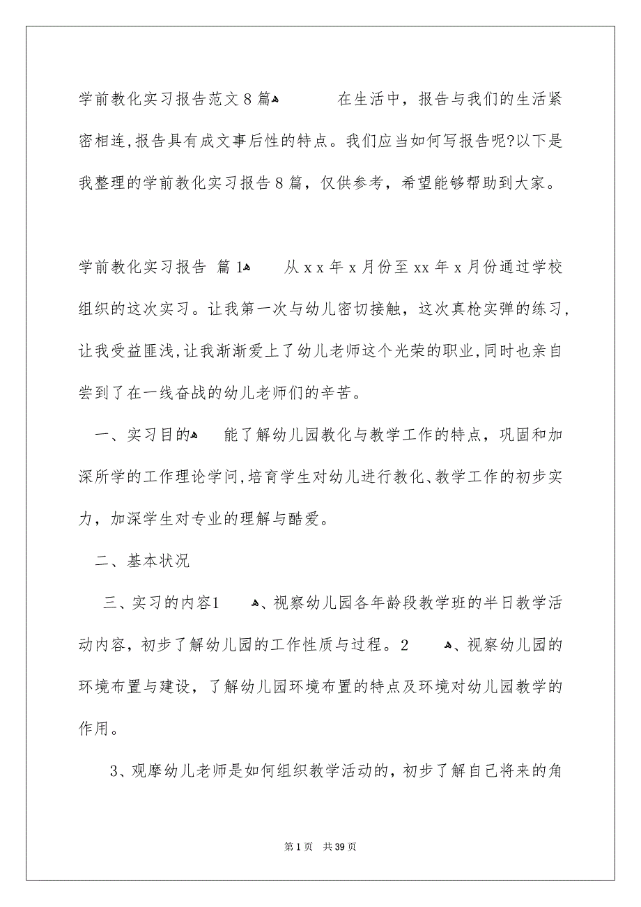 学前教化实习报告范文8篇_第1页