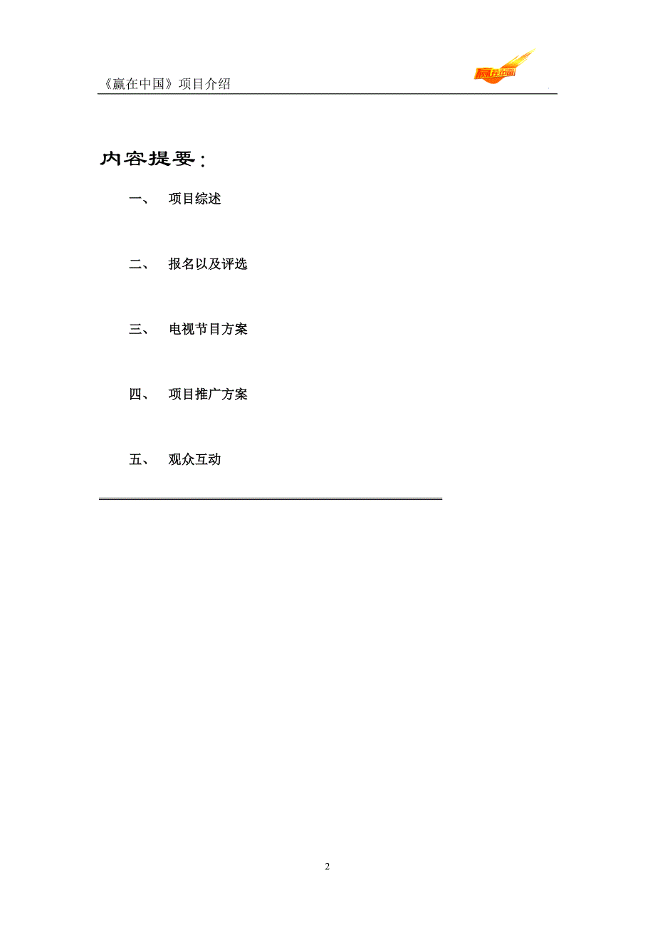 赢在中国-活动方案.doc_第2页