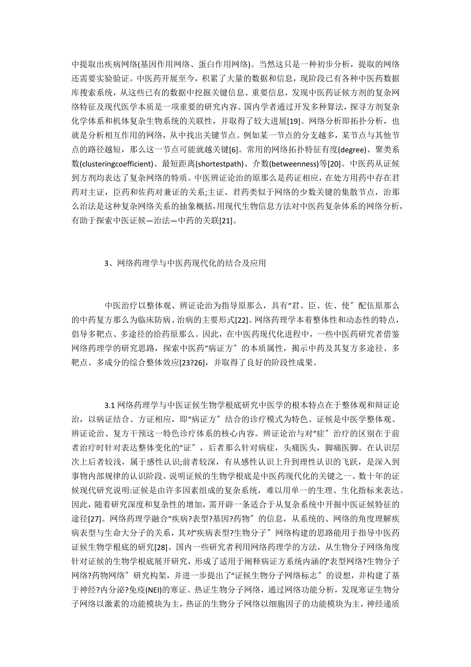 中国医学网络药理学原理及在中医药中的作_第4页