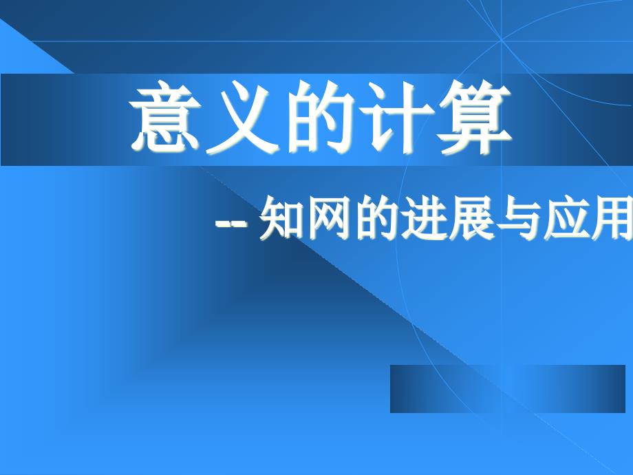 意义的计算知网的进展与应用PPT课件_第1页