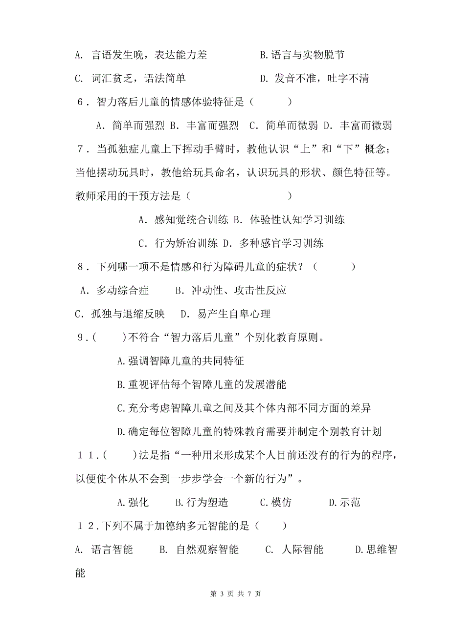 特教理论模拟试题.doc_第3页