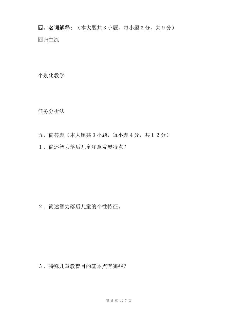 特教理论模拟试题.doc_第5页