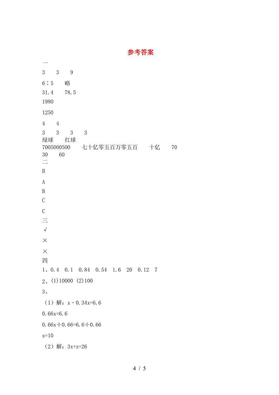 泸教版六年级数学下册三单元试卷推荐.doc_第4页