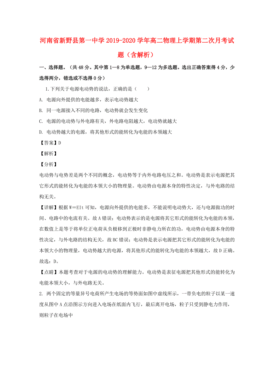 河南省新野县第一中学2019-2020学年高二物理上学期第二次月考试题含解析_第1页