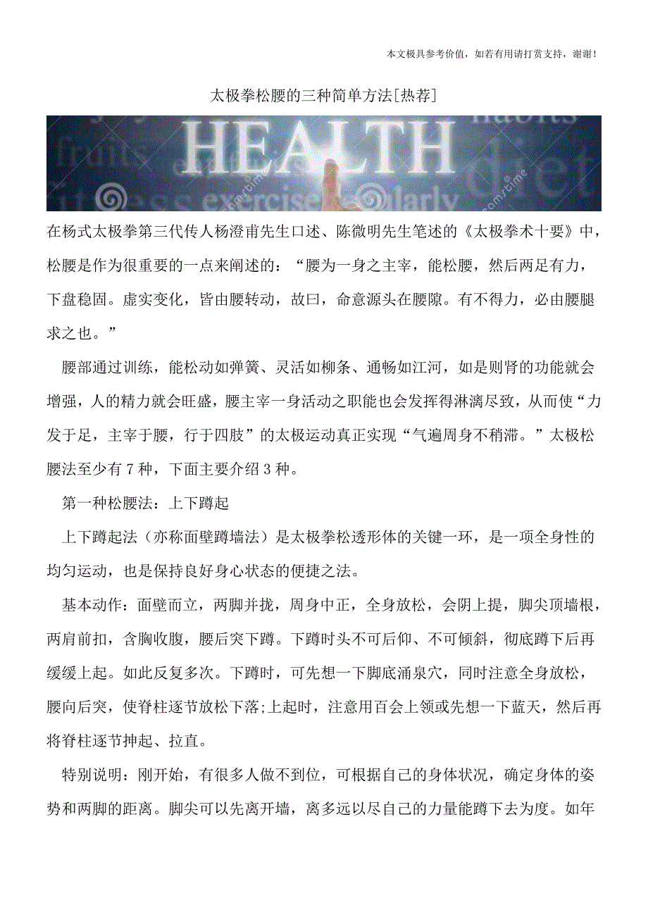 太极拳松腰的三种简单方法[热荐].doc_第1页