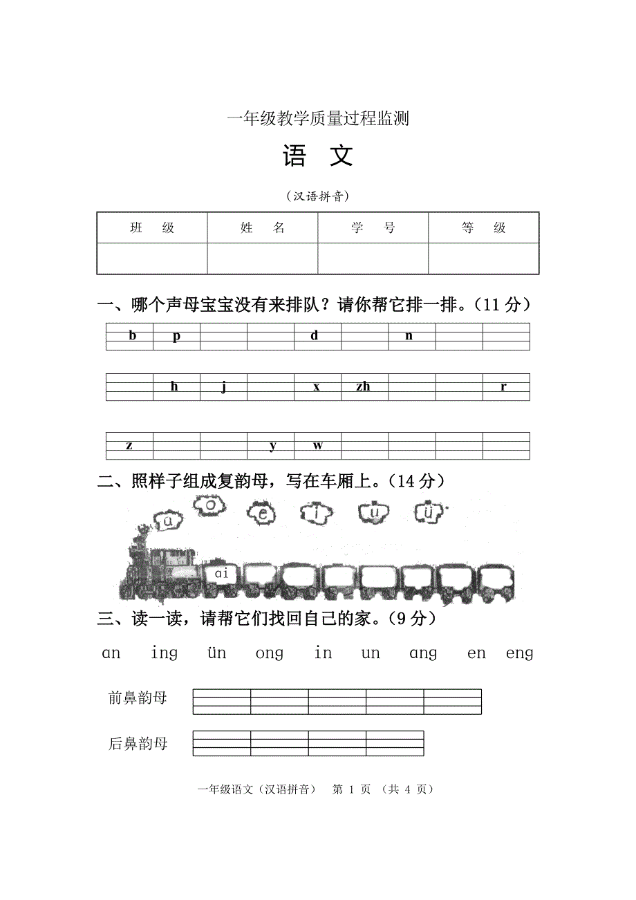 一年级上册拼音测试卷_第1页