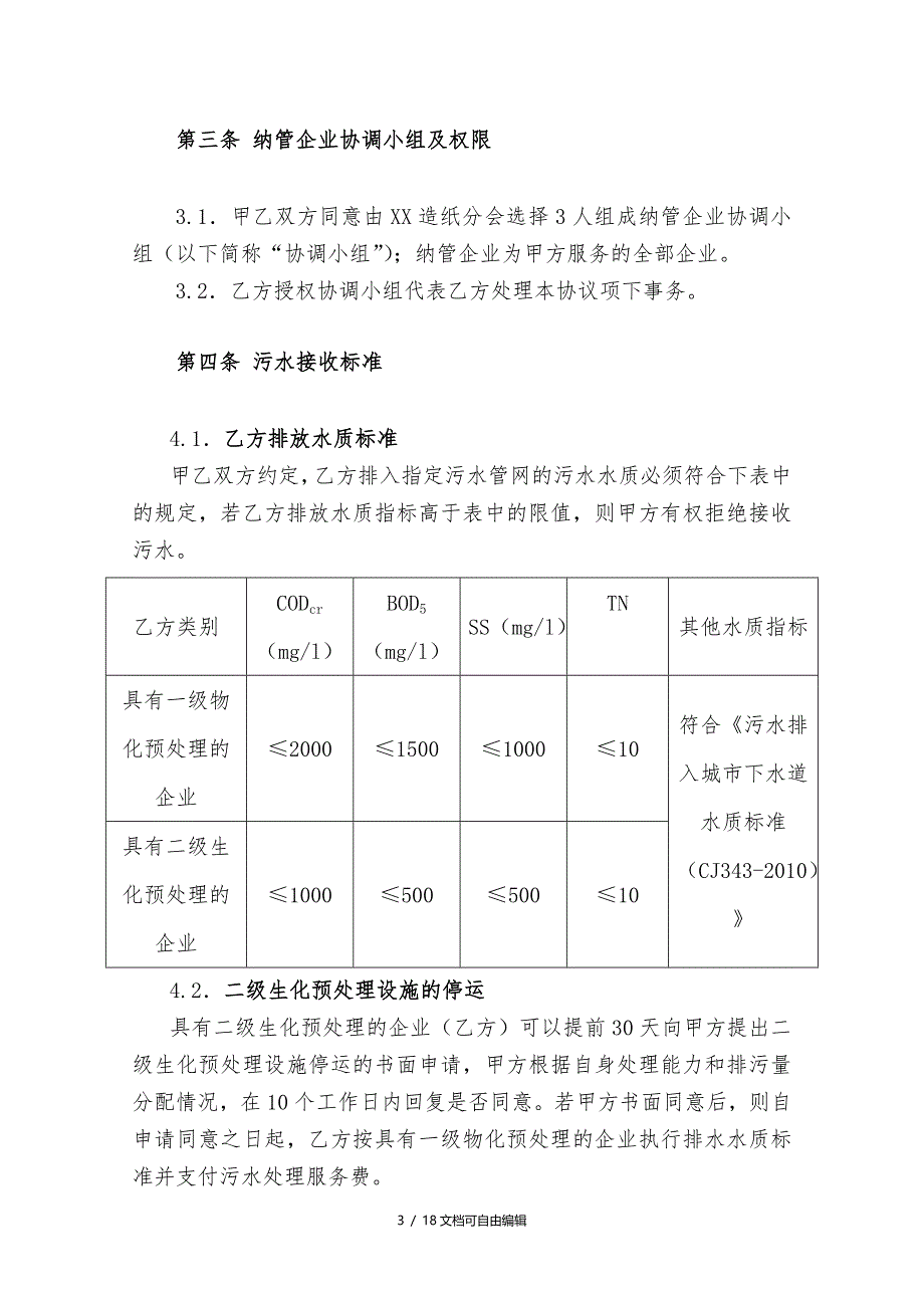 污水处理服务协议(格式文本)_第4页