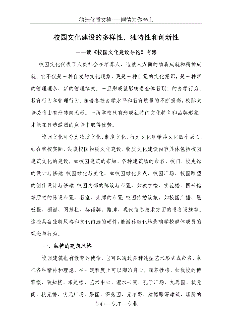 校园文化建设多样性、独特性及创新性_第1页
