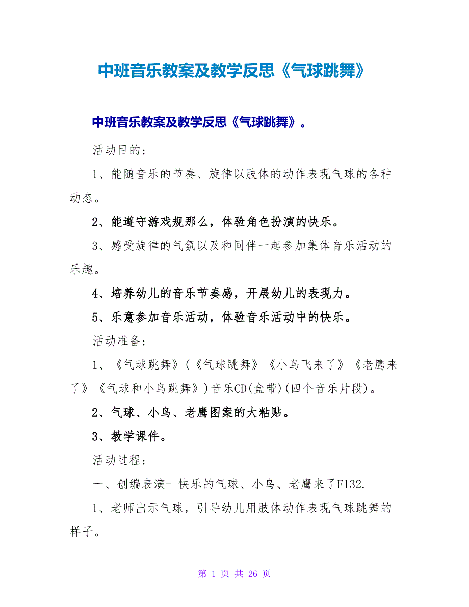 中班音乐教案及教学反思《气球跳舞》.doc_第1页