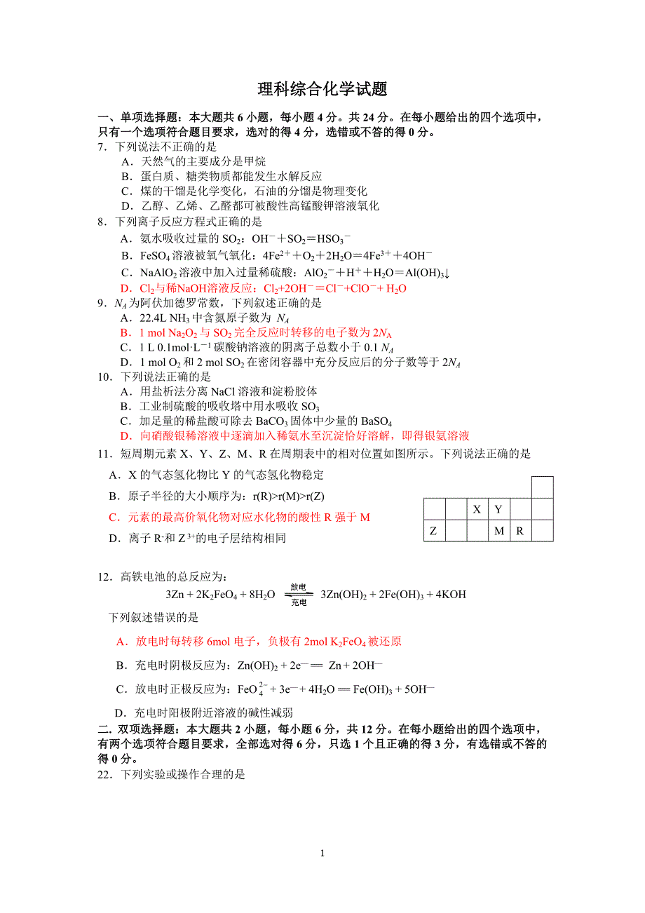 2013届广州市第十六中学高三理综化学训练题121127.doc_第1页