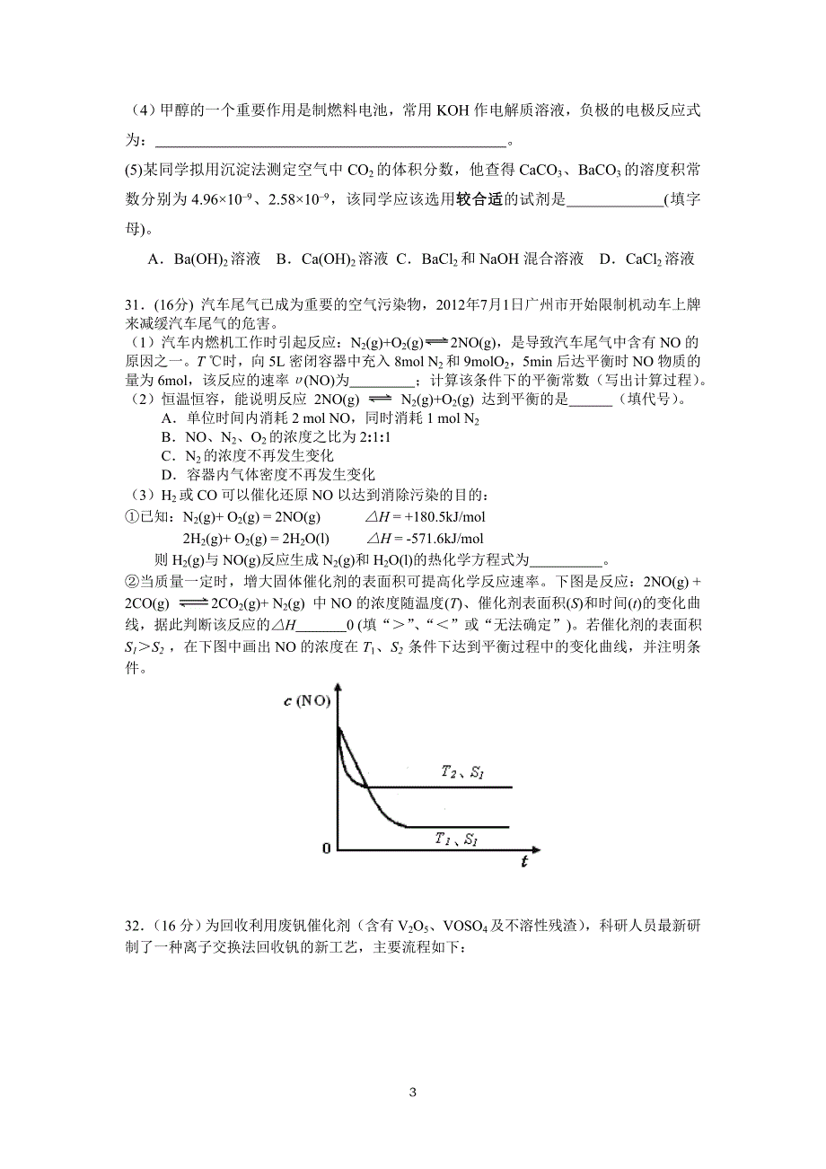 2013届广州市第十六中学高三理综化学训练题121127.doc_第3页