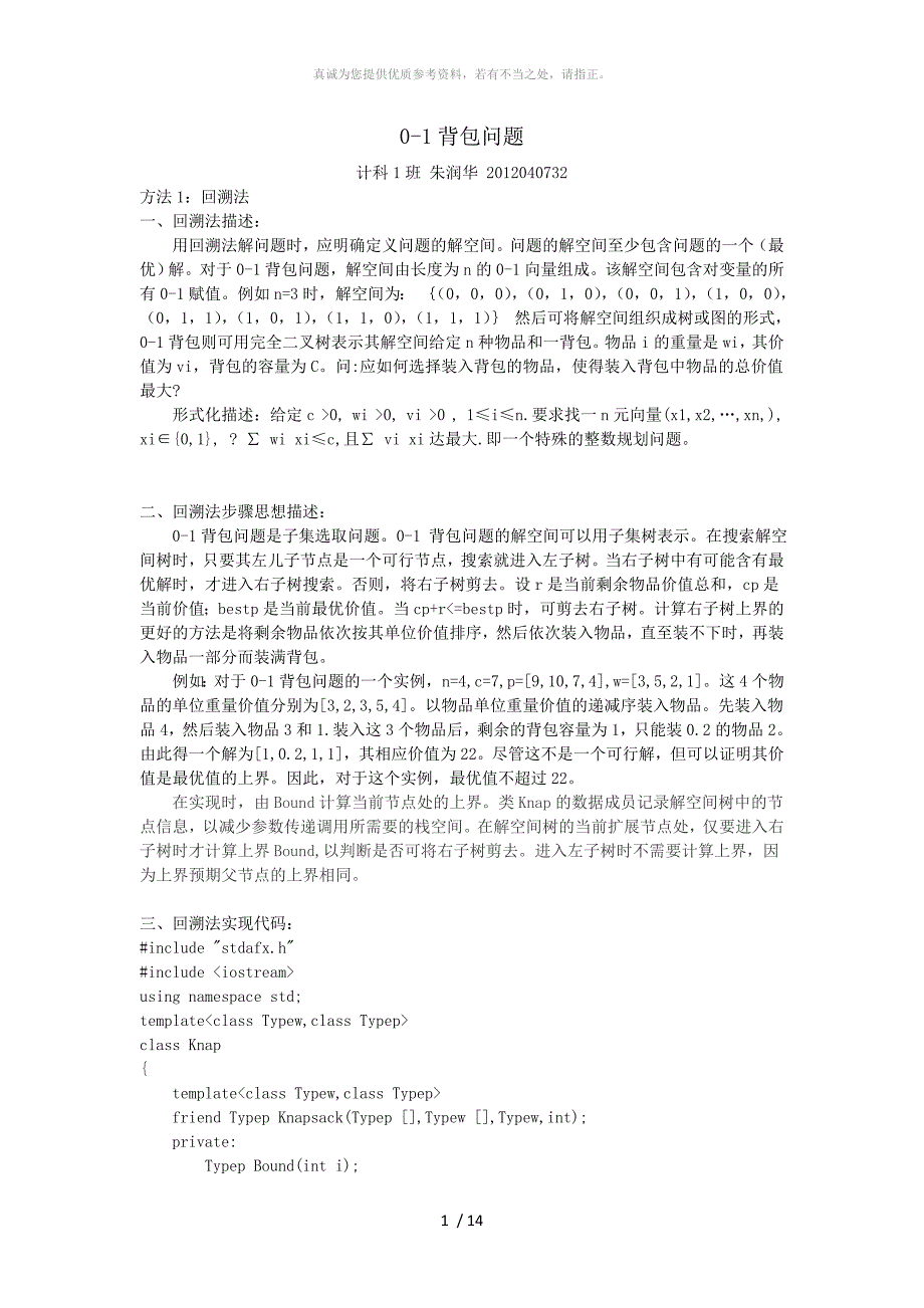 回溯法和分支限界法解决0-1背包题_第1页