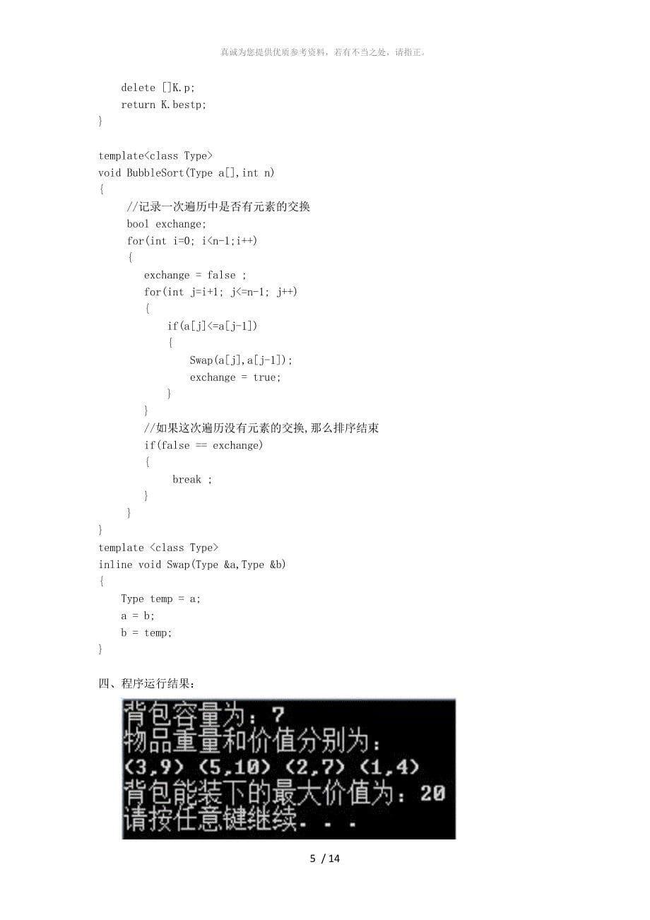 回溯法和分支限界法解决0-1背包题_第5页