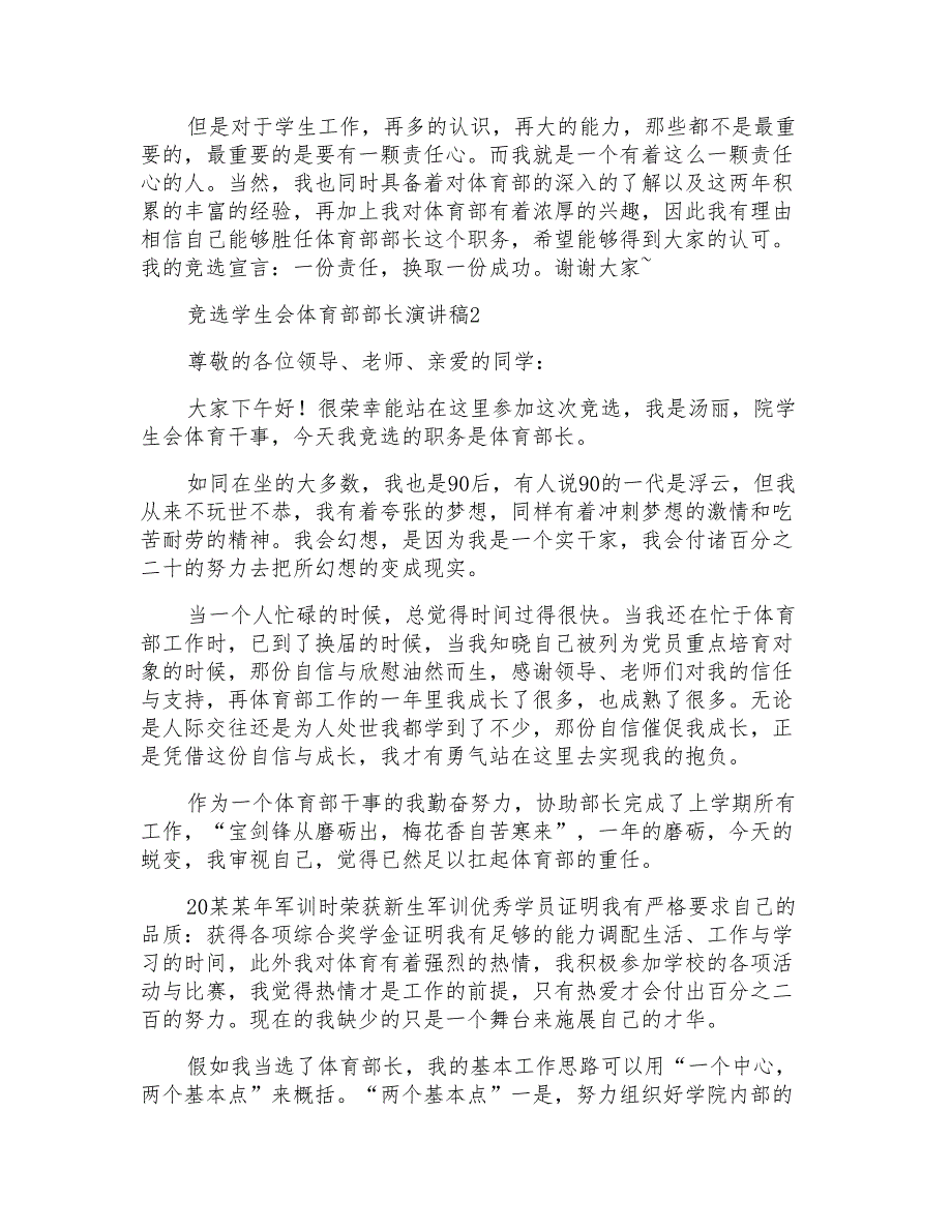 竞选学生会体育部部长演讲稿15篇_第2页