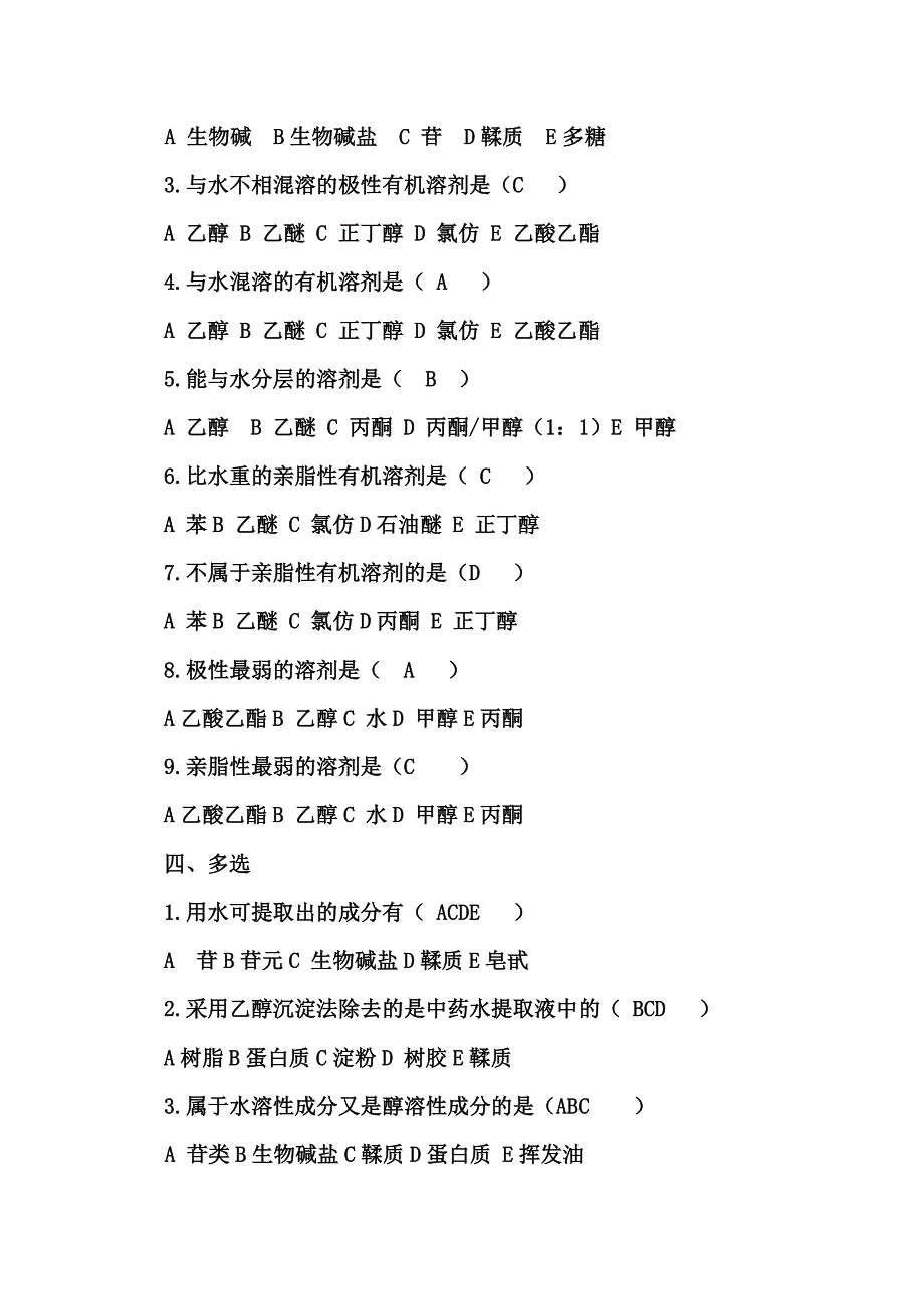 中药化学试题答案库.doc_第2页