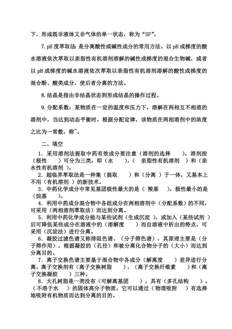 中药化学试题答案库.doc_第5页