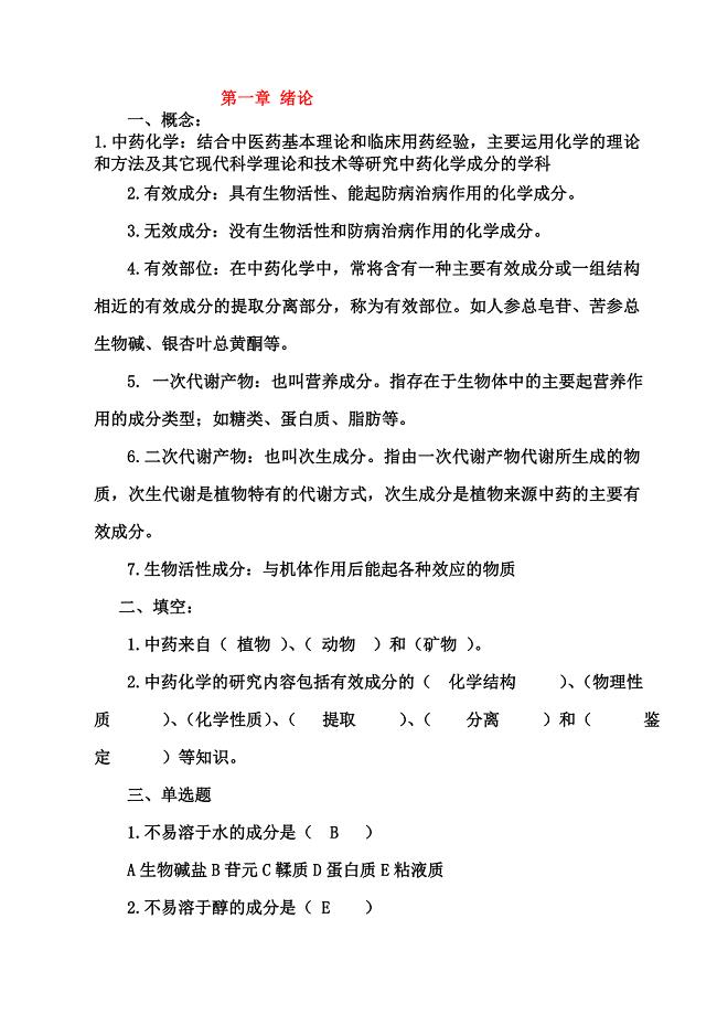 中药化学试题答案库.doc