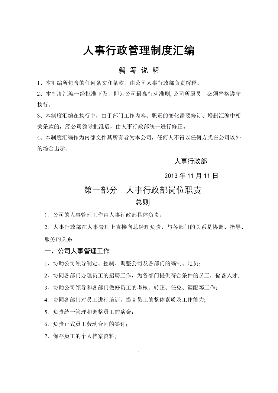 房地产公司人事行政管理制度汇编_第1页