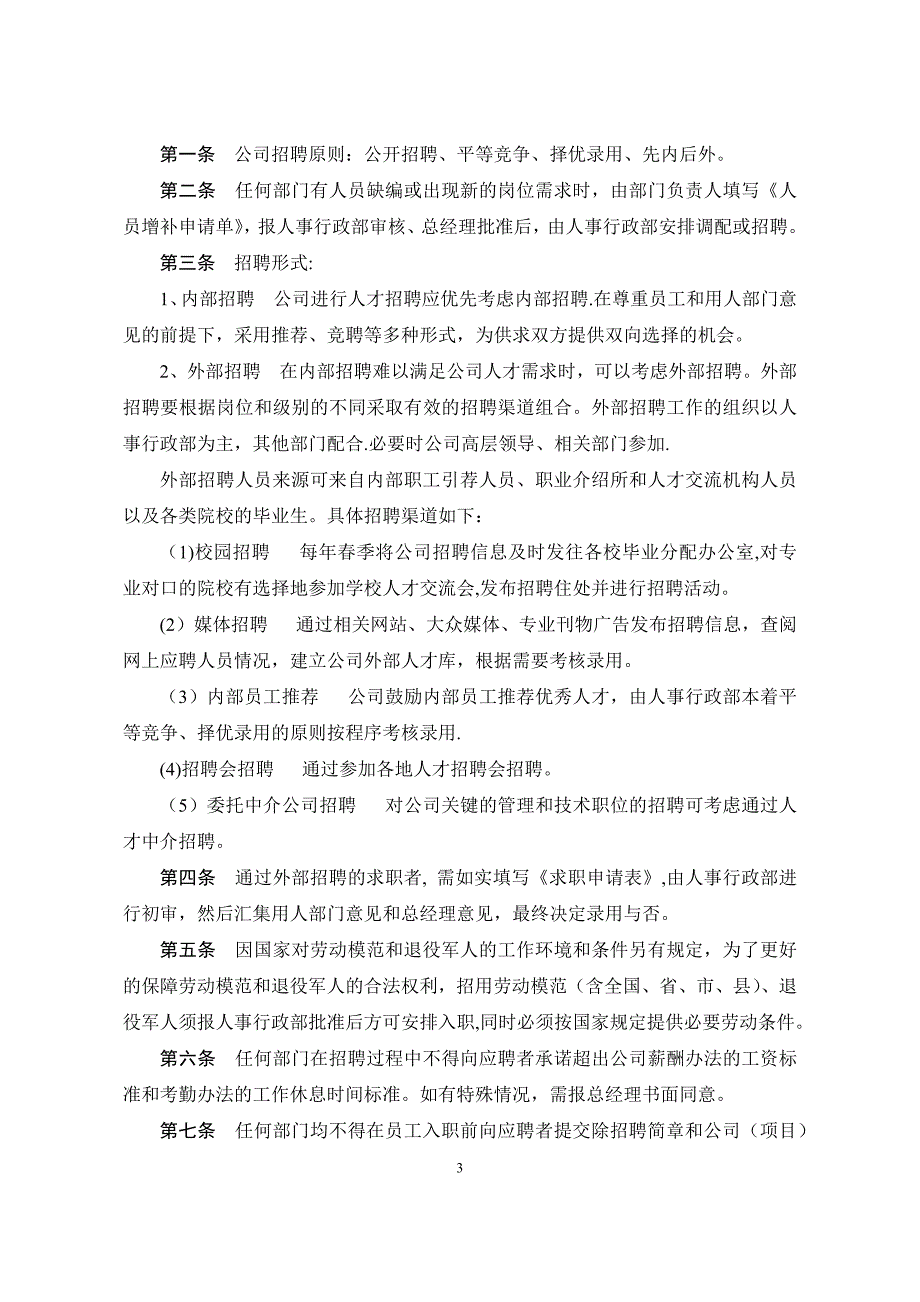 房地产公司人事行政管理制度汇编_第3页