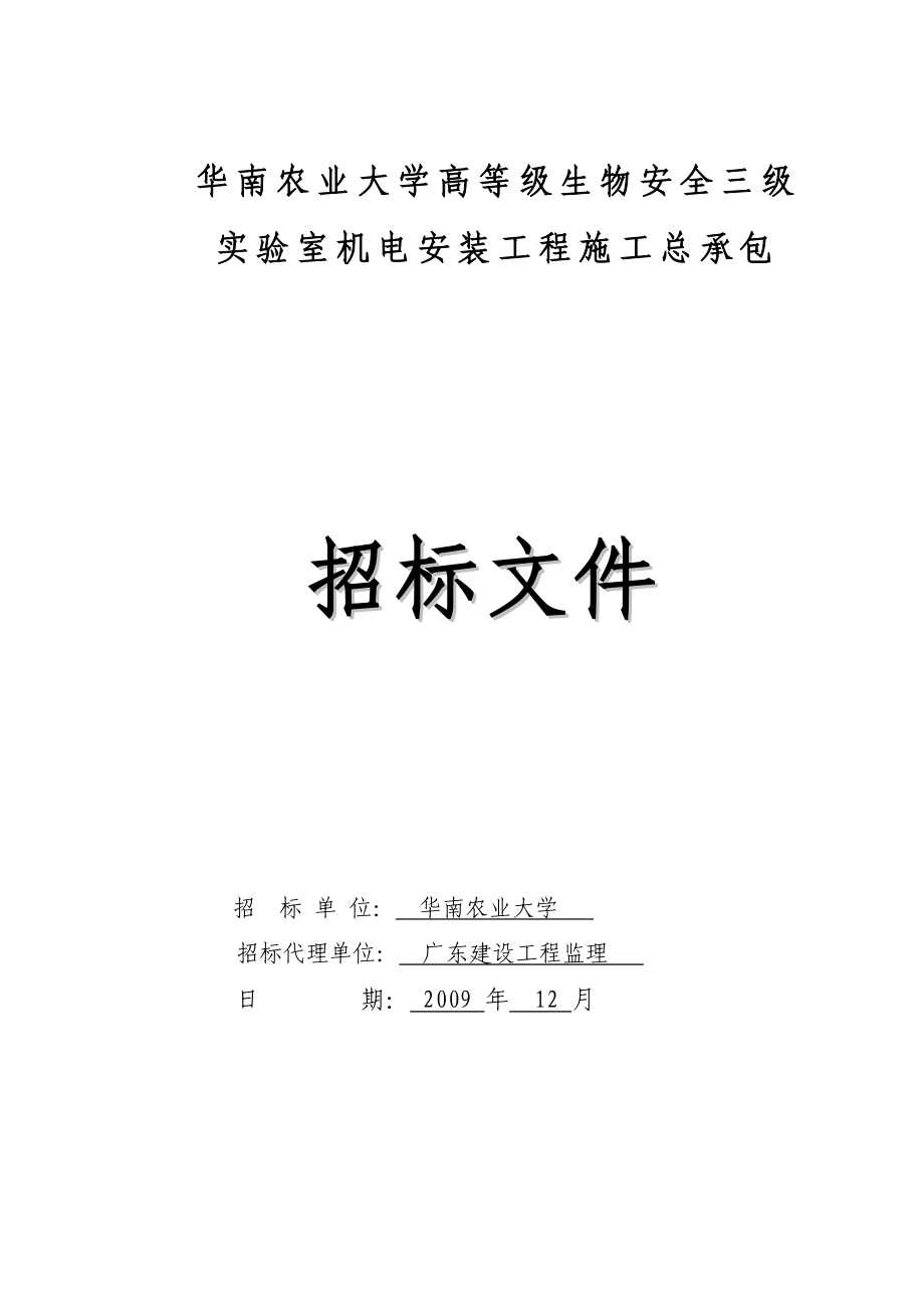 华南农业大学高等级生物安全三级实验室机电安装工程施_第1页