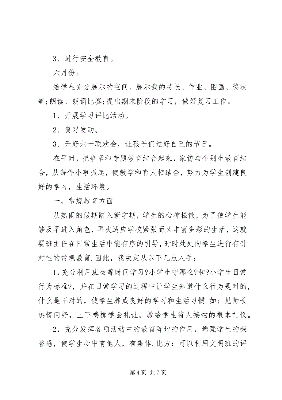 2023年小学二年级语文班主任工作计划.docx_第4页