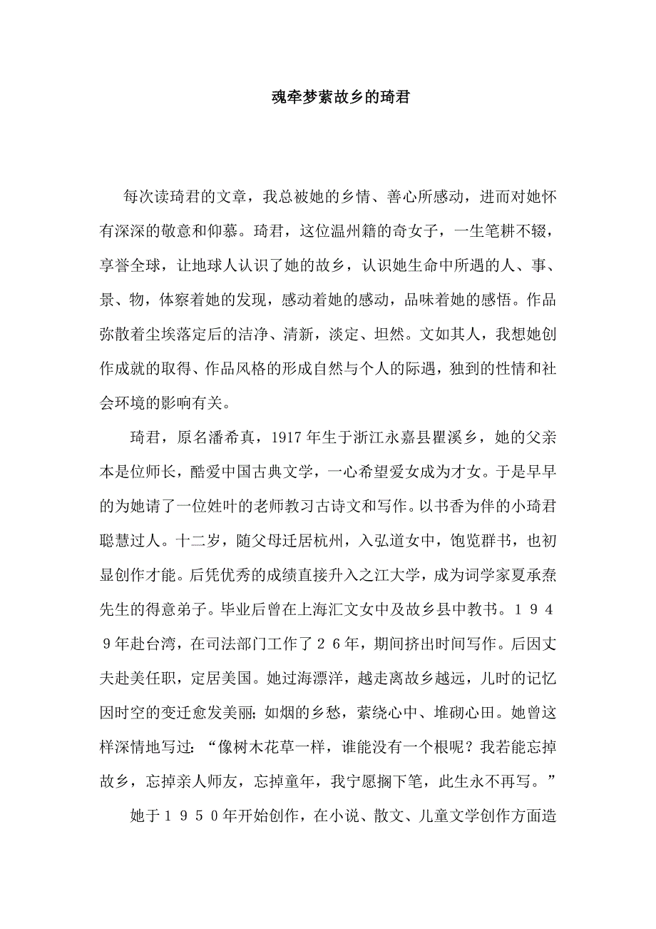 魂牵梦萦故乡的琦君_第1页