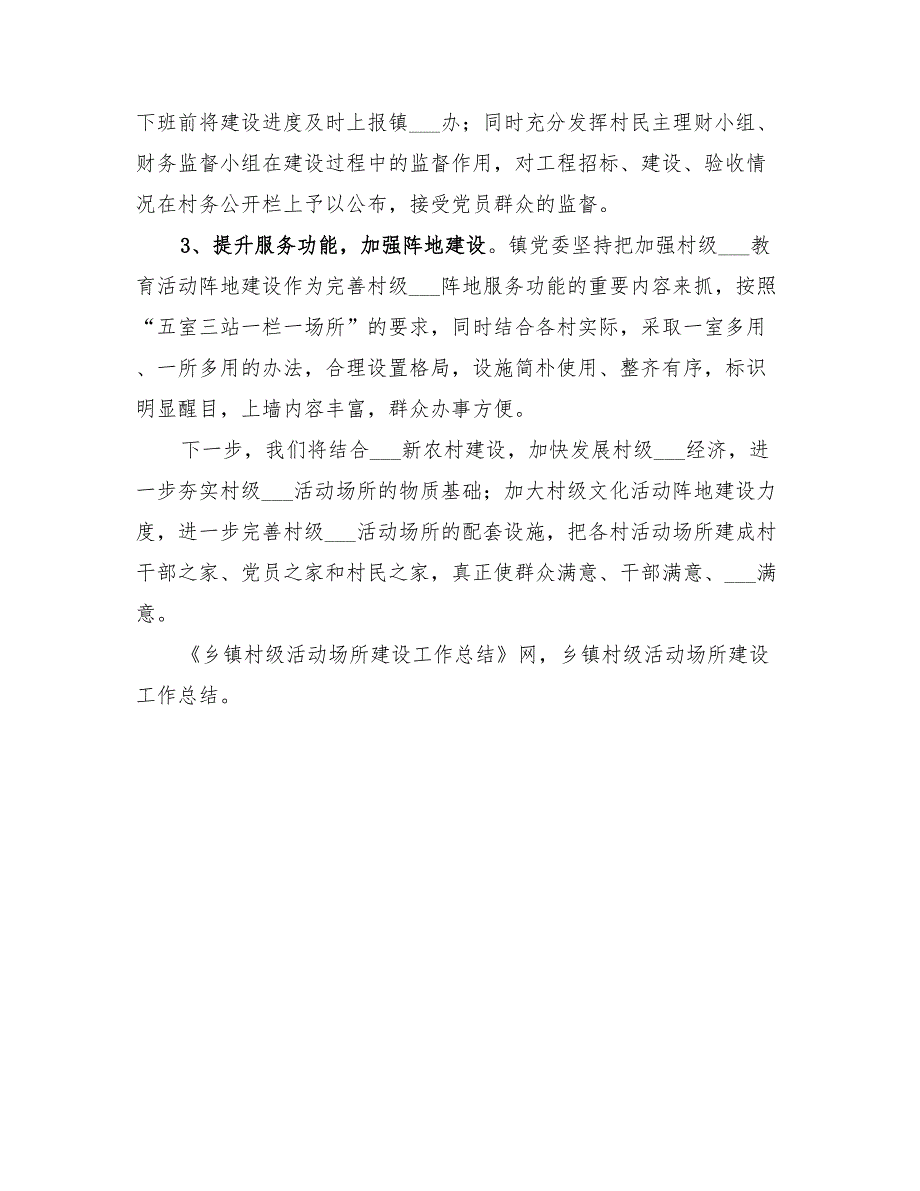 2022年乡镇村级活动场所建设工作总结_第2页