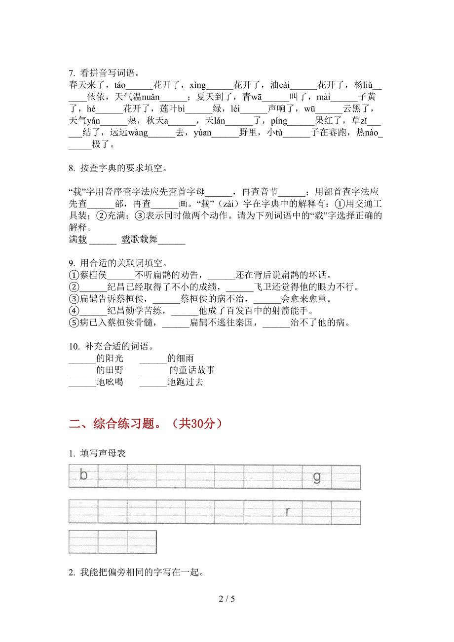 人教版二年级小学语文上册期中试题(全).doc_第2页