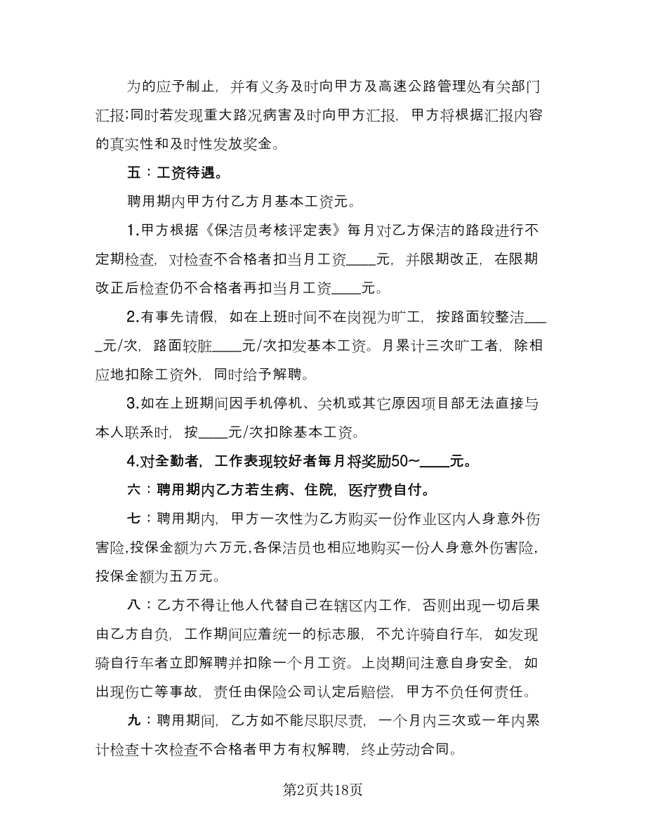 公司保洁员聘用合同模板（八篇）.doc_第2页