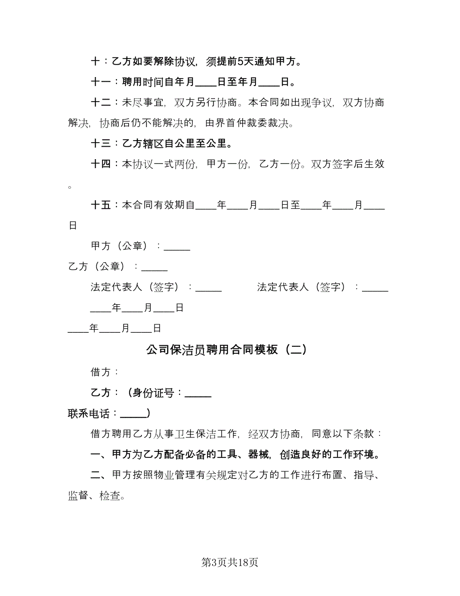 公司保洁员聘用合同模板（八篇）.doc_第3页