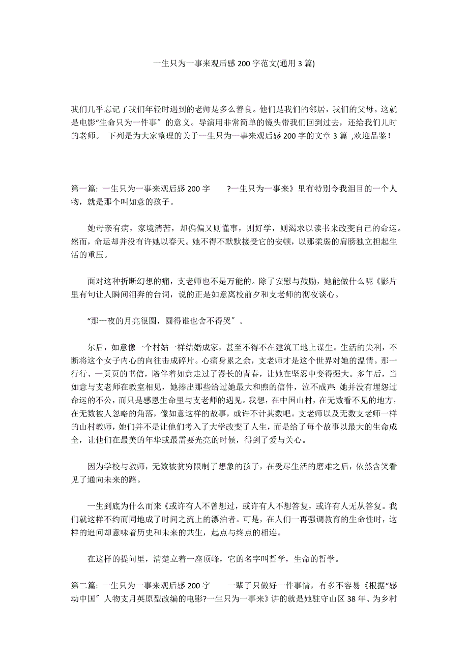 一生只为一事来观后感200字范文(通用3篇)_第1页