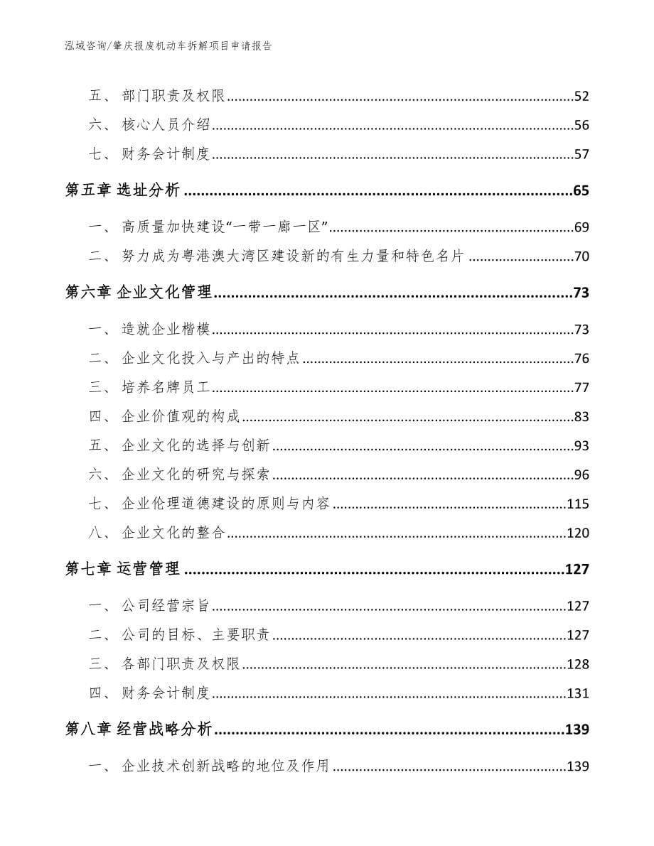 肇庆报废机动车拆解项目申请报告【范文】_第5页