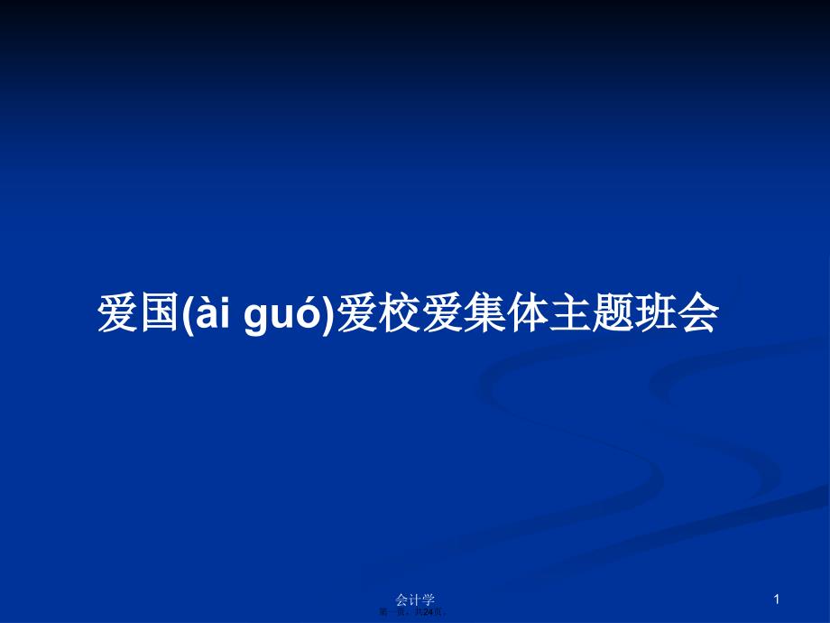 爱国爱校爱集体主题班会学习教案_第1页