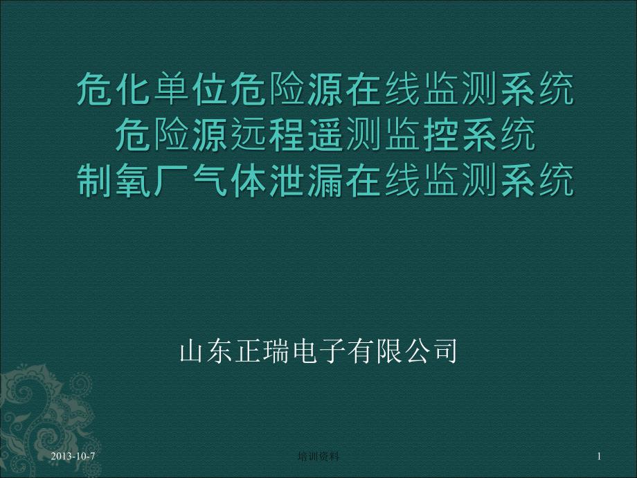 危化单位危险源在线监测系统_第1页