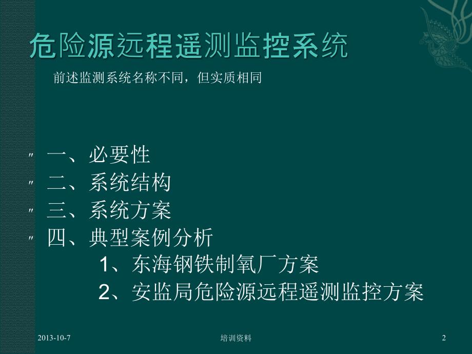 危化单位危险源在线监测系统_第2页